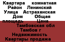 Квартира 2- комнатная › Район ­ Ленинский › Улица ­ Астраханская › Дом ­ 5 › Общая площадь ­ 70 › Цена ­ 5 000 000 - Тамбовская обл., Тамбов г. Недвижимость » Квартиры продажа   . Тамбовская обл.